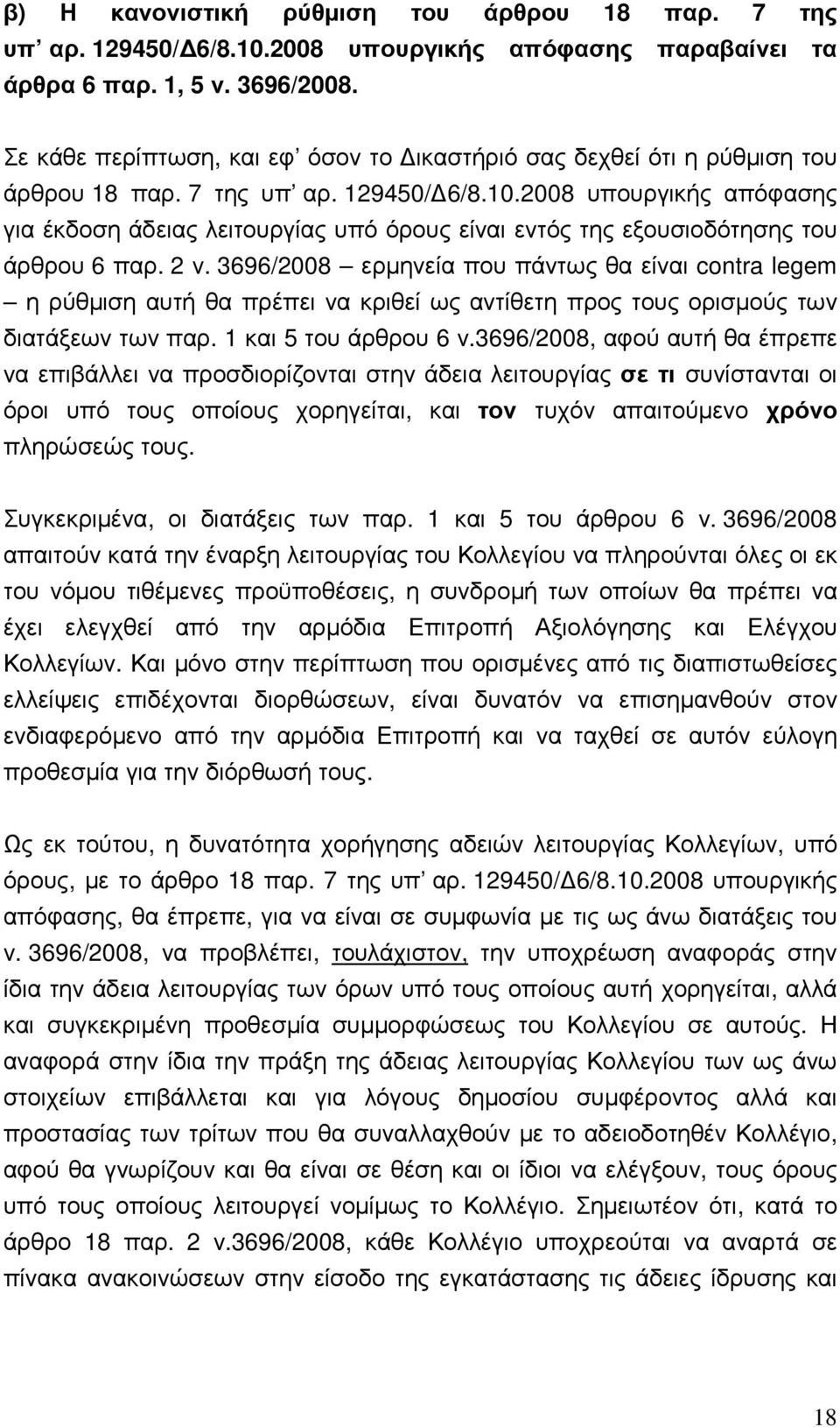 2008 υπουργικής απόφασης για έκδοση άδειας λειτουργίας υπό όρους είναι εντός της εξουσιοδότησης του άρθρου 6 παρ. 2 ν.