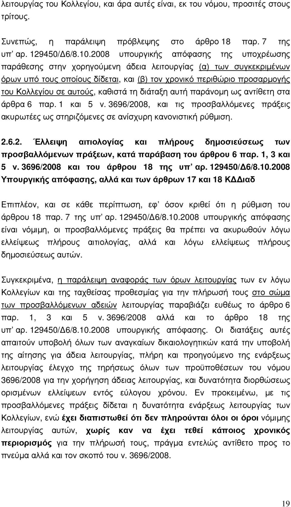 αυτούς, καθιστά τη διάταξη αυτή παράνοµη ως αντίθετη στα άρθρα 6 παρ. 1 και 5 ν. 3696/2008, και τις προσβαλλόµενες πράξεις ακυρωτέες ως στηριζόµενες σε ανίσχυρη κανονιστική ρύθµιση. 2.6.2. Έλλειψη αιτιολογίας και πλήρους δηµοσιεύσεως των προσβαλλόµενων πράξεων, κατά παράβαση του άρθρου 6 παρ.