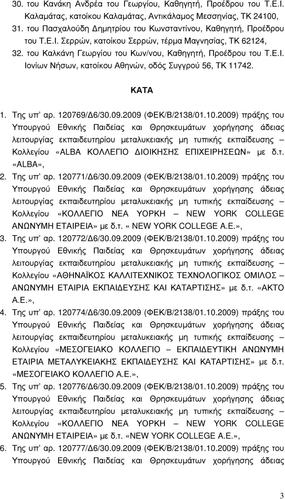 ΚΑΤΑ 1. Της υπ αρ. 120769/ 6/30.09.2009 (ΦΕΚ/Β/2138/01.10.2009) πράξης του Κολλεγίου «ALBA ΚΟΛΛΕΓΙΟ ΙΟΙΚΗΣΗΣ ΕΠΙΧΕΙΡΗΣΕΩΝ» µε δ.τ. «ALBA», 2. Της υπ αρ. 120771/ 6/30.09.2009 (ΦΕΚ/Β/2138/01.10.2009) πράξης του Κολλεγίου «ΚΟΛΛΕΓΙΟ ΝΕΑ ΥΟΡΚΗ NEW YORK COLLEGE ΑΝΩΝΥΜΗ ΕΤΑΙΡΕΙΑ» µε δ.