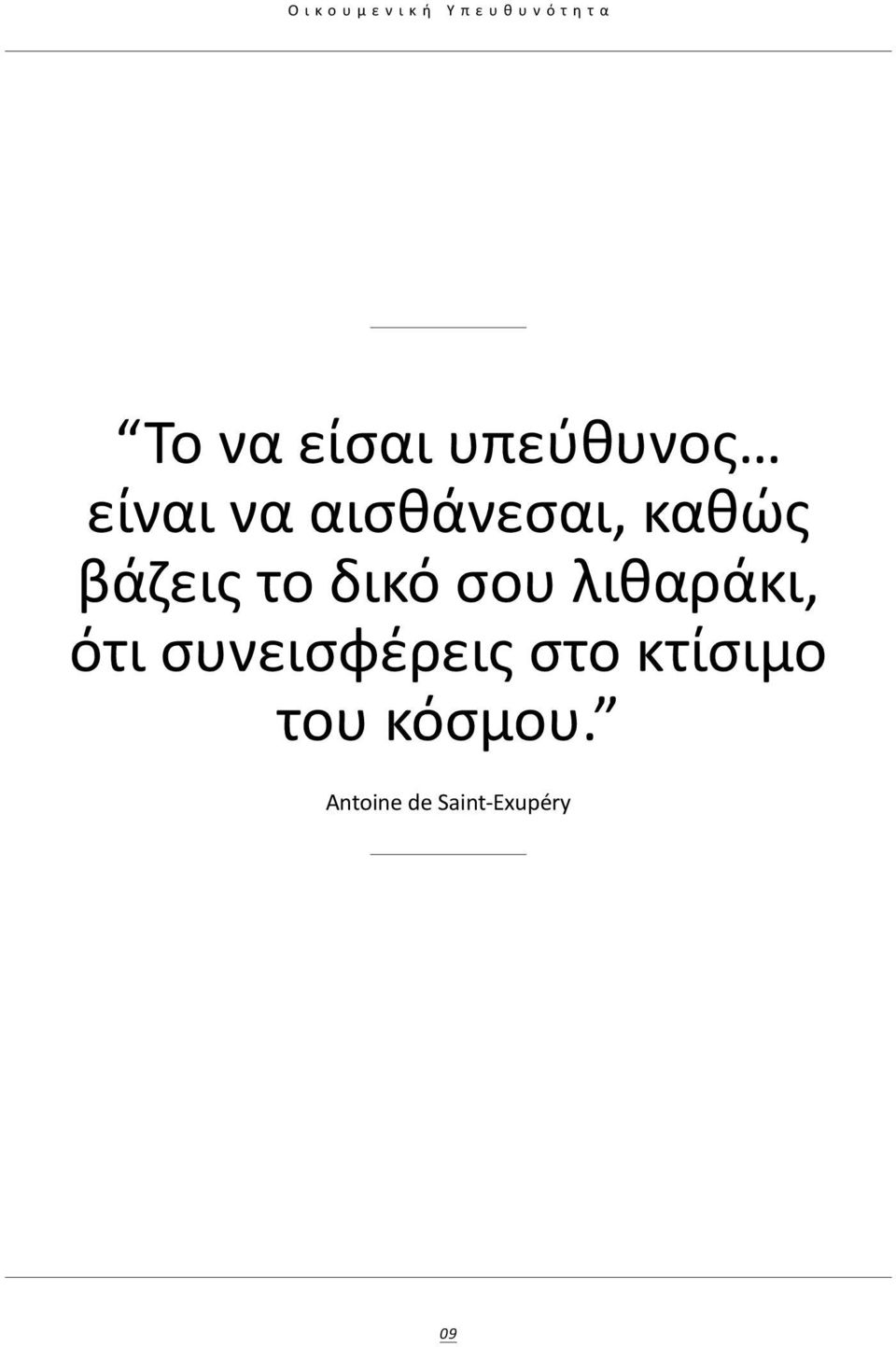 βάζεις το δικό σου λιθαράκι, ότι