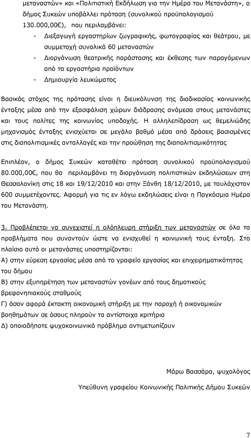 εργαστήρια προϊόντων - Δημιουργία λευκώματος Βασικός στόχος της πρότασης είναι η διευκόλυνση της διαδικασίας κοινωνικής ένταξης μέσα από την εξασφάλιση χώρων διάδρασης ανάμεσα στους μετανάστες και