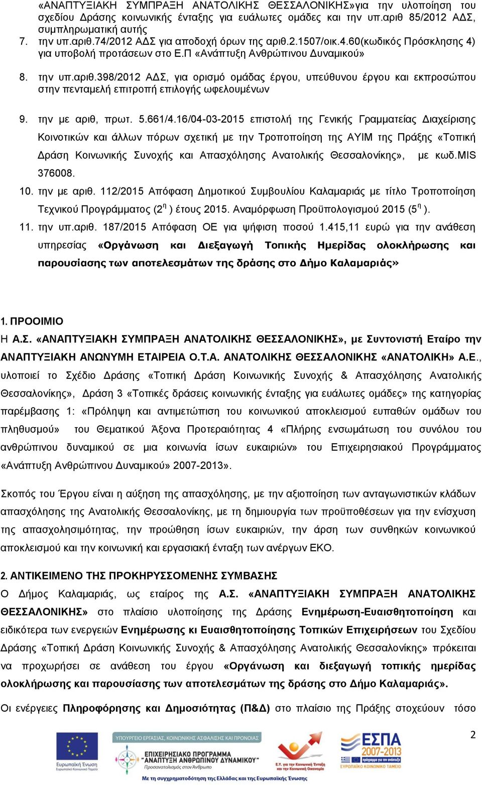 398/2012 ΑΔΣ, για ορισμό ομάδας έργου, υπεύθυνου έργου και εκπροσώπου στην πενταμελή επιτροπή επιλογής ωφελουμένων 9. την με αριθ, πρωτ. 5.661/4.