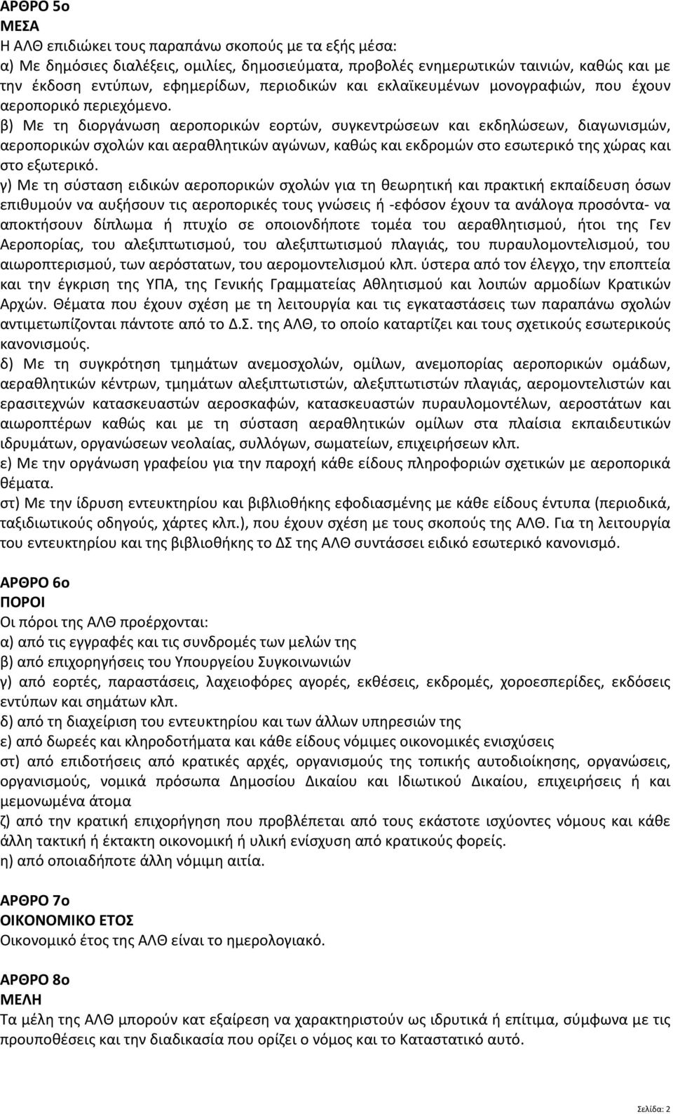 β) Με τη διοργάνωση αεροπορικών εορτών, συγκεντρώσεων και εκδηλώσεων, διαγωνισμών, αεροπορικών σχολών και αεραθλητικών αγώνων, καθώς και εκδρομών στο εσωτερικό της χώρας και στο εξωτερικό.