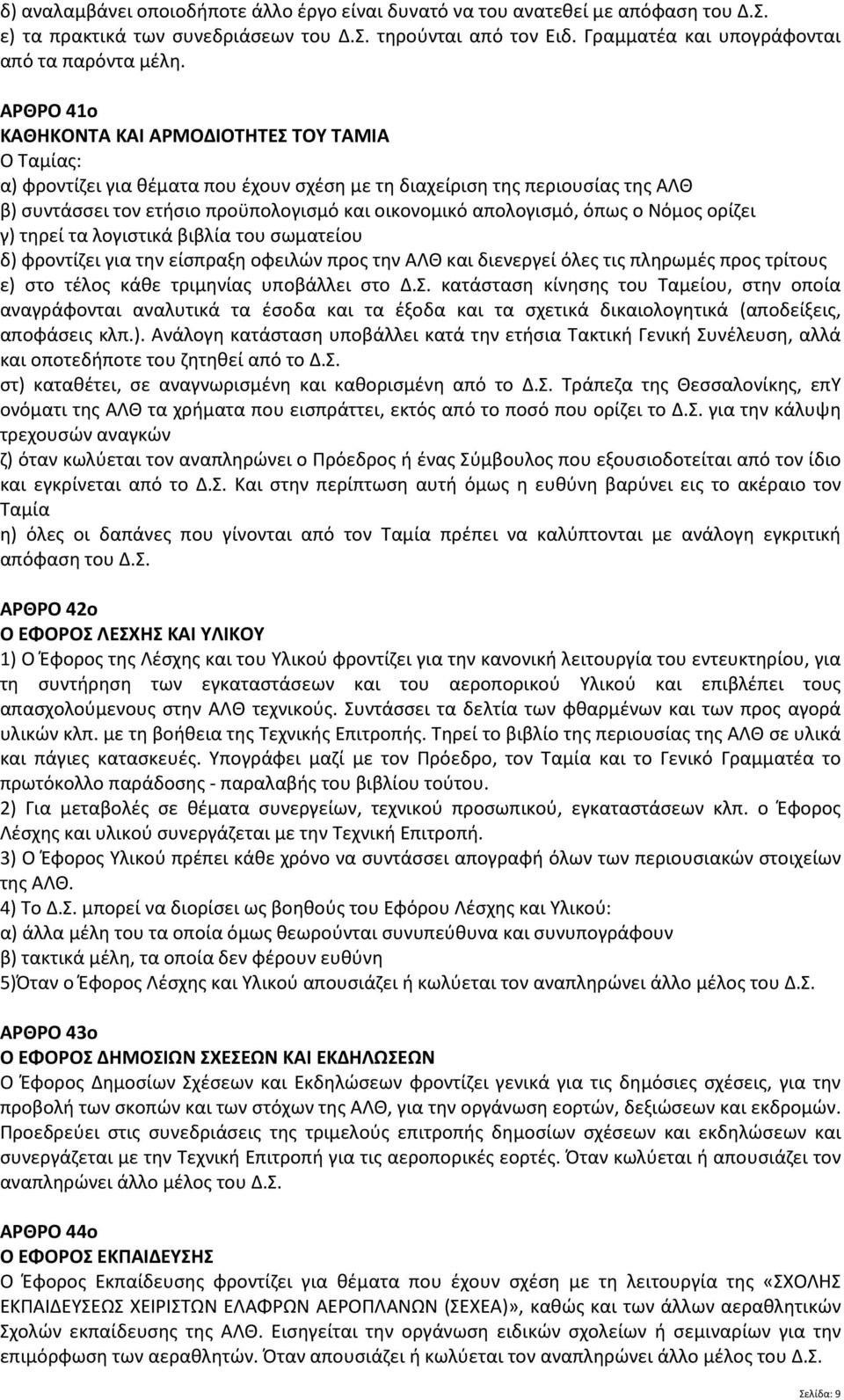 απολογισμό, όπως ο Νόμος ορίζει γ) τηρεί τα λογιστικά βιβλία του σωματείου δ) φροντίζει για την είσπραξη οφειλών προς την ΑΛΘ και διενεργεί όλες τις πληρωμές προς τρίτους ε) στο τέλος κάθε τριμηνίας