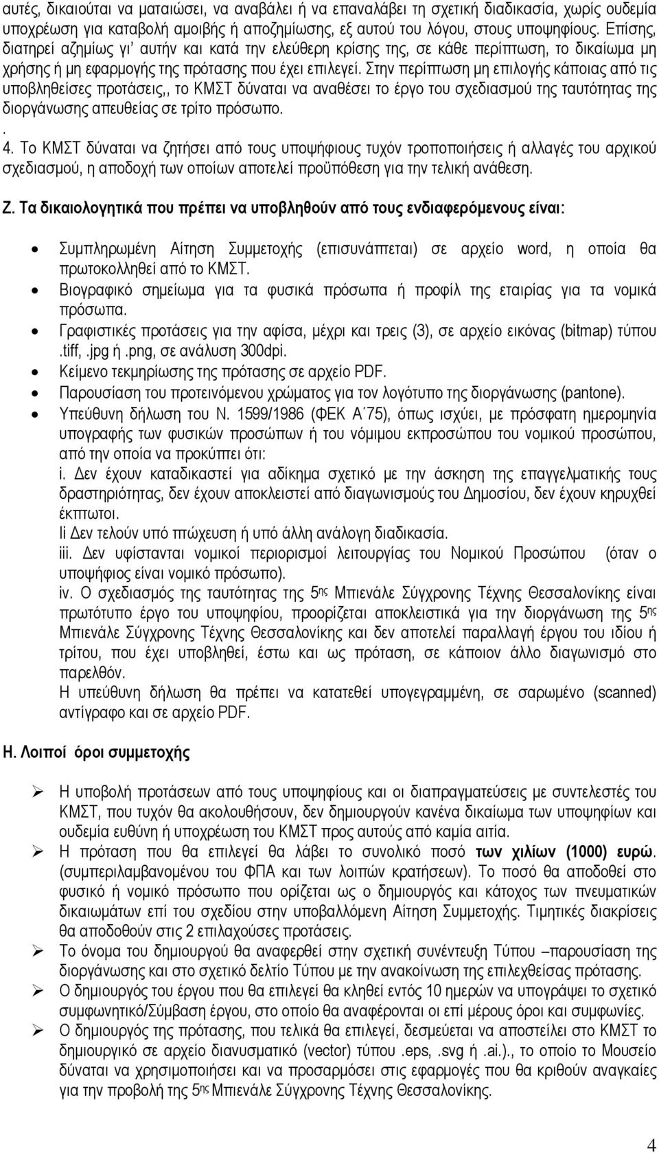 Στην περίπτωση µη επιλογής κάποιας από τις υποβληθείσες προτάσεις,, το ΚΜΣΤ δύναται να αναθέσει το έργο του σχεδιασµού της ταυτότητας της διοργάνωσης απευθείας σε τρίτο πρόσωπο.. 4.