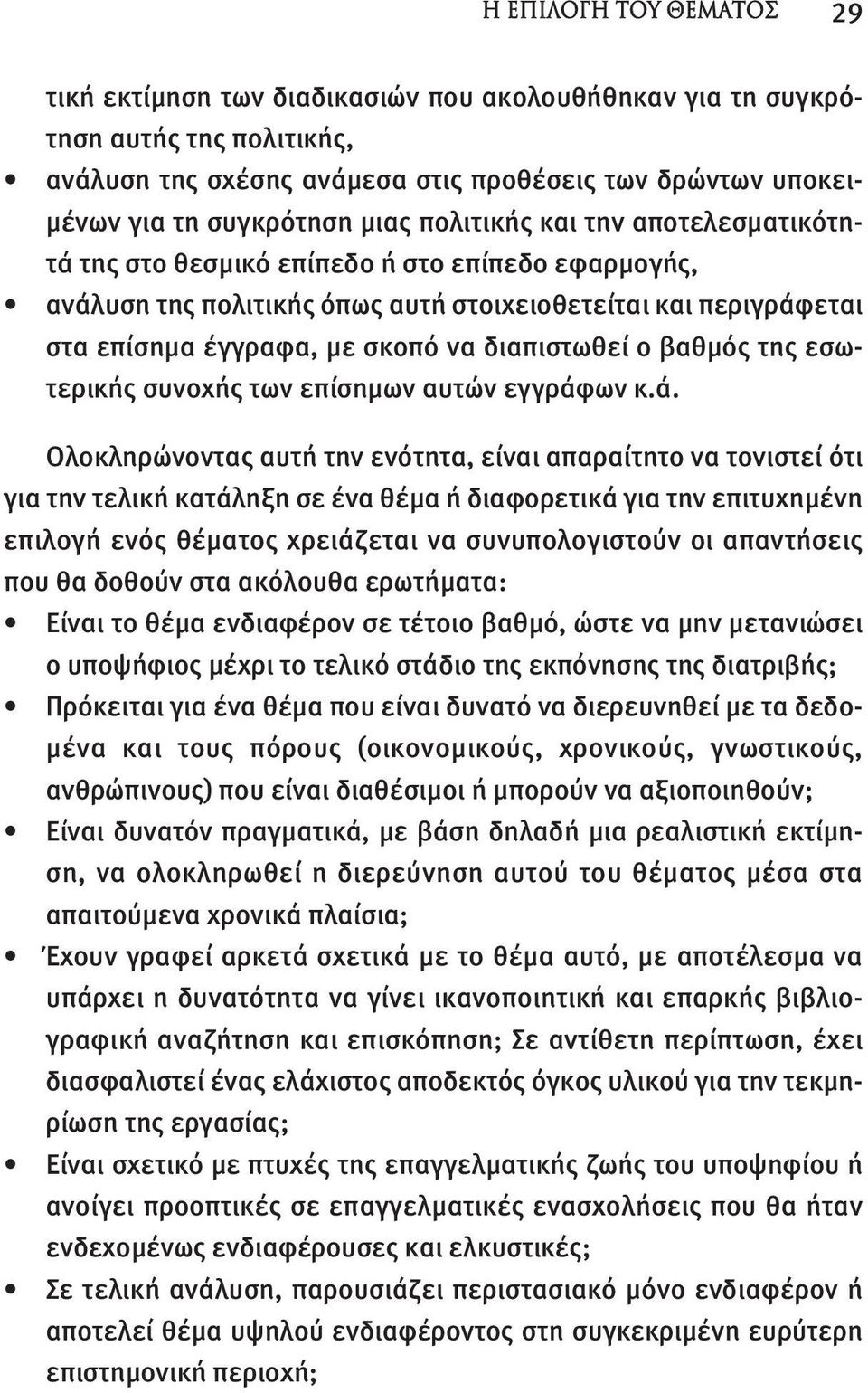 βαθμός της εσωτερικής συνοχής των επίσημων αυτών εγγράφ