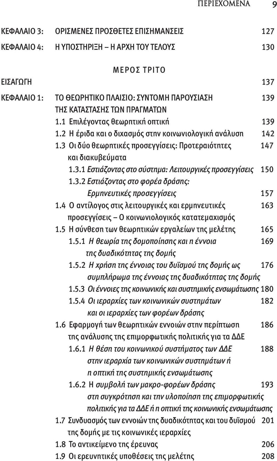 3.2 Eστιάζοντας στο φορέα δράσης: Eρμηνευτικές προσεγγίσεις 157 1.4 O αντίλογος στις λειτουργικές και ερμηνευτικές 163 προσεγγίσεις O κοινωνιολογικός κατατεμαχισμός 1.