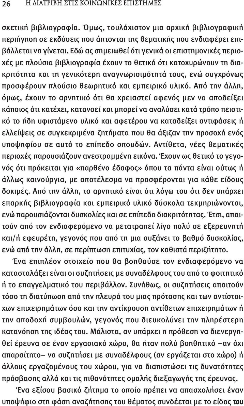 πλούσιο θεωρητικό και εμπειρικό υλικό.