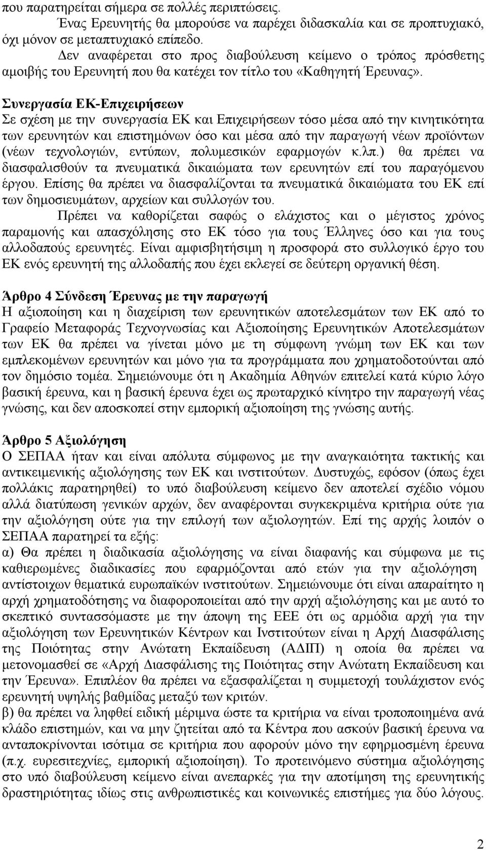 Συνεργασία ΕΚ-Επιχειρήσεων Σε σχέση µε την συνεργασία ΕΚ και Επιχειρήσεων τόσο µέσα από την κινητικότητα των ερευνητών και επιστηµόνων όσο και µέσα από την παραγωγή νέων προϊόντων (νέων τεχνολογιών,