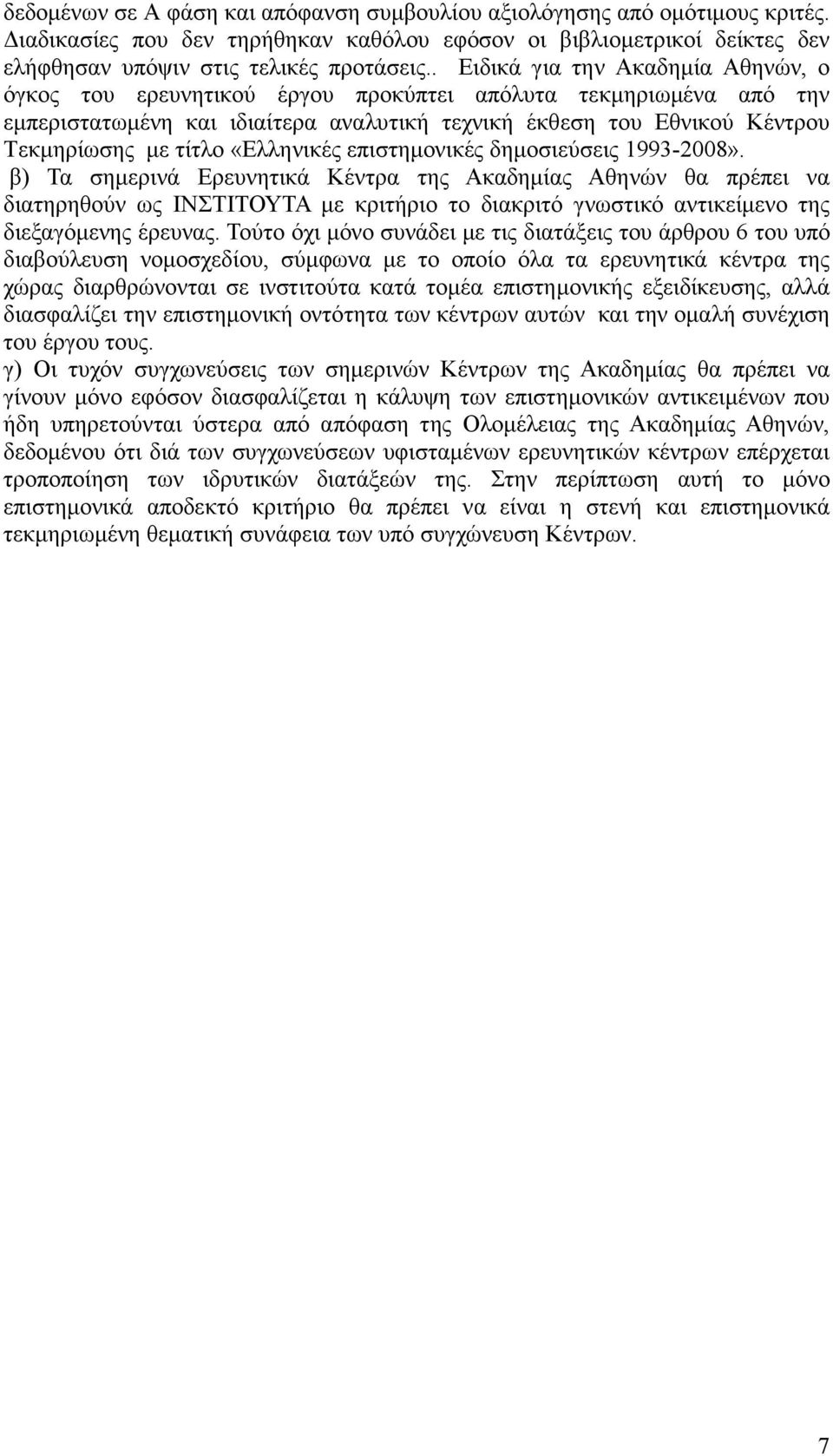 «Ελληνικές επιστηµονικές δηµοσιεύσεις 1993-2008».