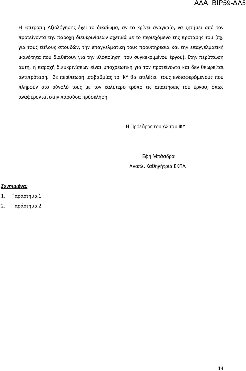 Στην περίπτωση αυτή, η παροχή διευκρινίσεων είναι υποχρεωτική για τον προτείνοντα και δεν θεωρείται αντιπρόταση.