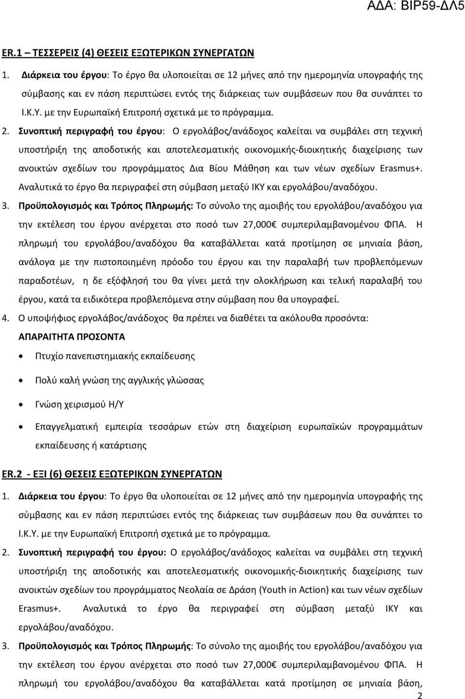 προγράμματος Δια Βίου Μάθηση και των νέων σχεδίων Erasmus+. την εκτέλεση του έργου ανέρχεται στο ποσό των 27,000 συμπεριλαμβανομένου ΦΠΑ. Η 4.