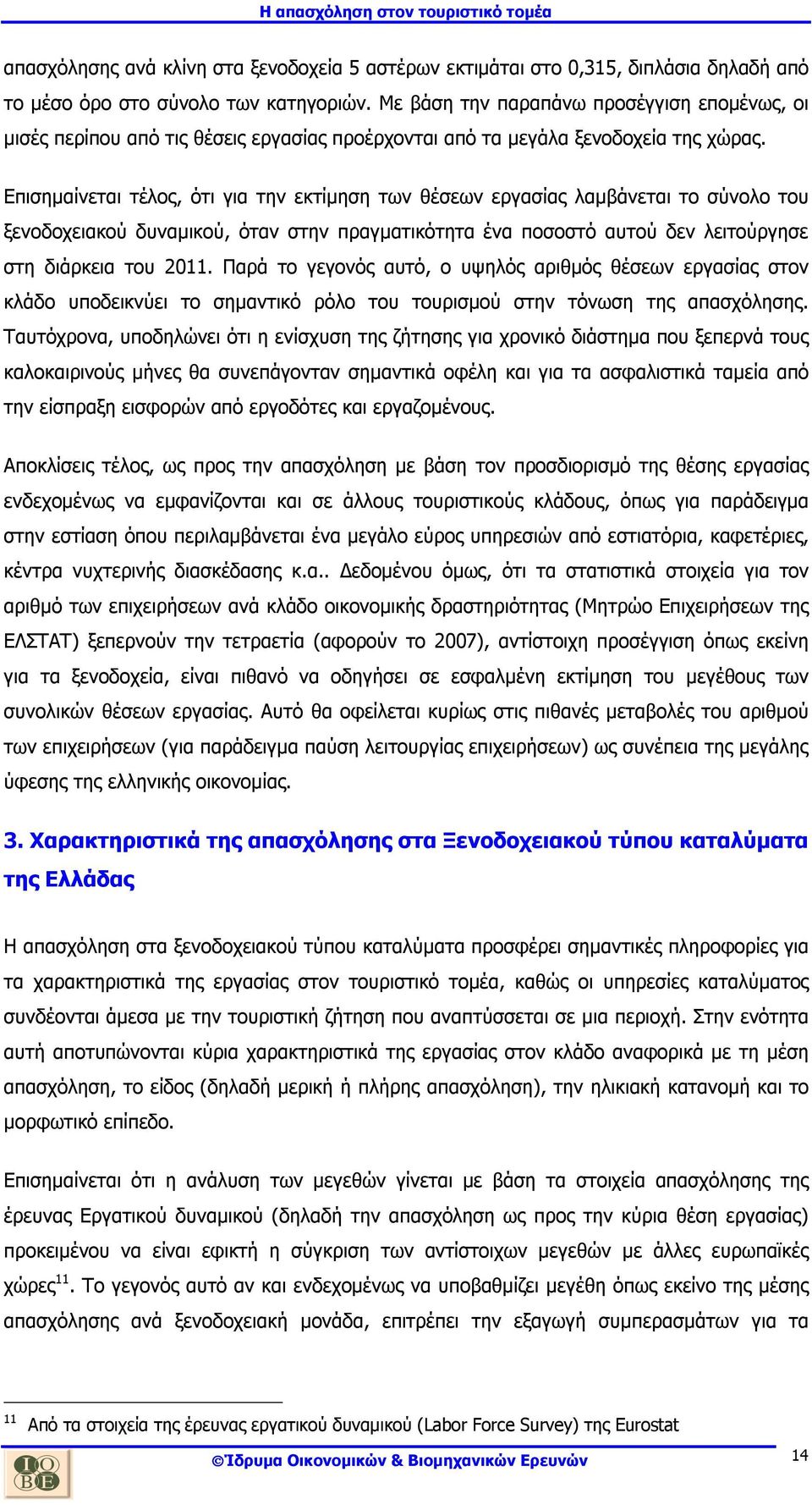 Επισηµαίνεται τέλος, ότι για την εκτίµηση των θέσεων εργασίας λαµβάνεται το σύνολο του ξενοδοχειακού δυναµικού, όταν στην πραγµατικότητα ένα ποσοστό αυτού δεν λειτούργησε στη διάρκεια του 2011.