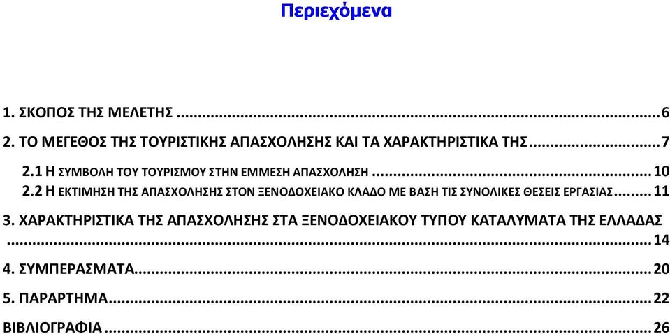 1 Η ΣΥΜΒΟΛΗ ΤΟΥ ΤΟΥΡΙΣΜΟΥ ΣΤΗΝ ΕΜΜΕΣΗ ΑΠΑΣΧΟΛΗΣΗ... 10 2.