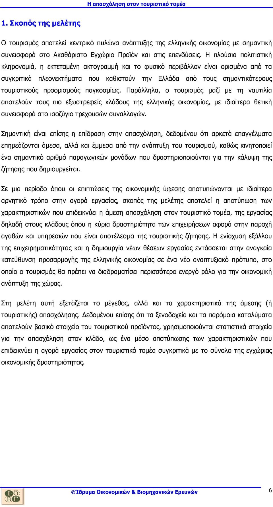 προορισµούς παγκοσµίως. Παράλληλα, ο τουρισµός µαζί µε τη ναυτιλία αποτελούν τους πιο εξωστρεφείς κλάδους της ελληνικής οικονοµίας, µε ιδιαίτερα θετική συνεισφορά στο ισοζύγιο τρεχουσών συναλλαγών.