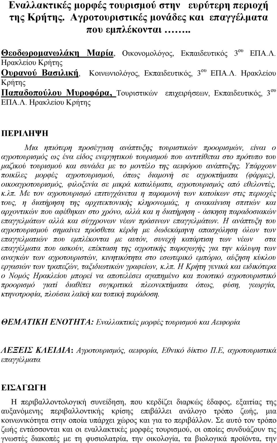 Ηρακλείου Κρήτης Παπαδοπούλου Μυροφόρα, Τουριστικών επιχειρήσεων, Εκπαιδευτικός, 3 ου ΕΠΑ.Λ.