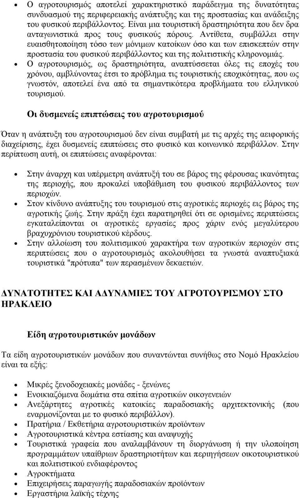 Αντίθετα, συμβάλλει στην ευαισθητοποίηση τόσο των μόνιμων κατοίκων όσο και των επισκεπτών στην προστασία του φυσικού περιβάλλοντος και της πολιτιστικής κληρονομιάς.