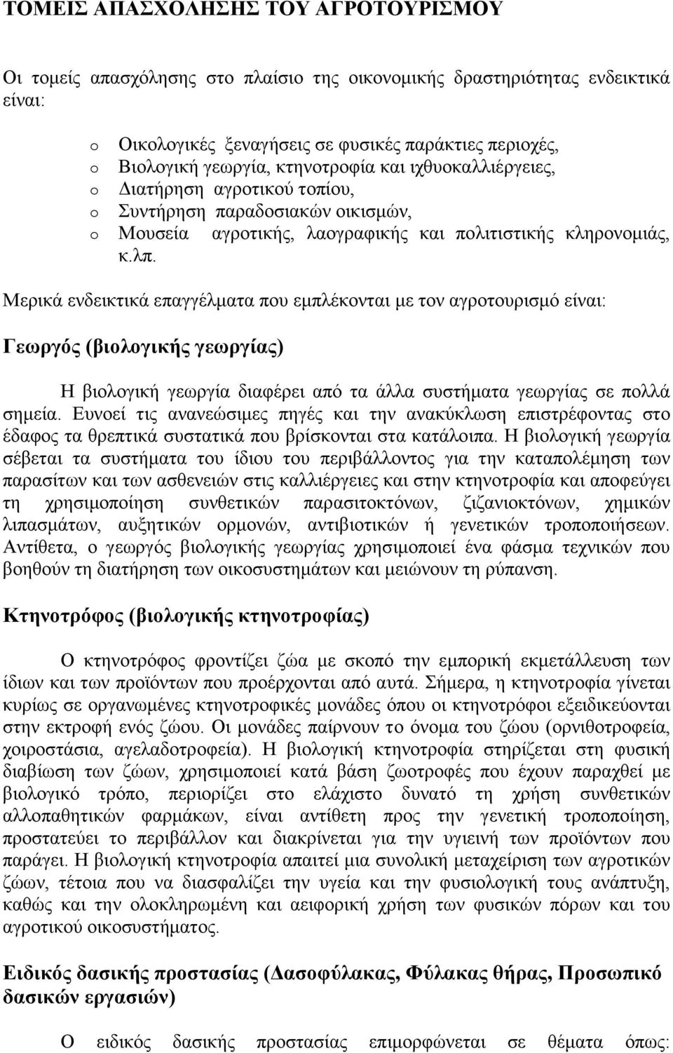 Μερικά ενδεικτικά επαγγέλματα που εμπλέκονται με τον αγροτουρισμό είναι: Γεωργός (βιολογικής γεωργίας) Η βιολογική γεωργία διαφέρει από τα άλλα συστήματα γεωργίας σε πολλά σημεία.