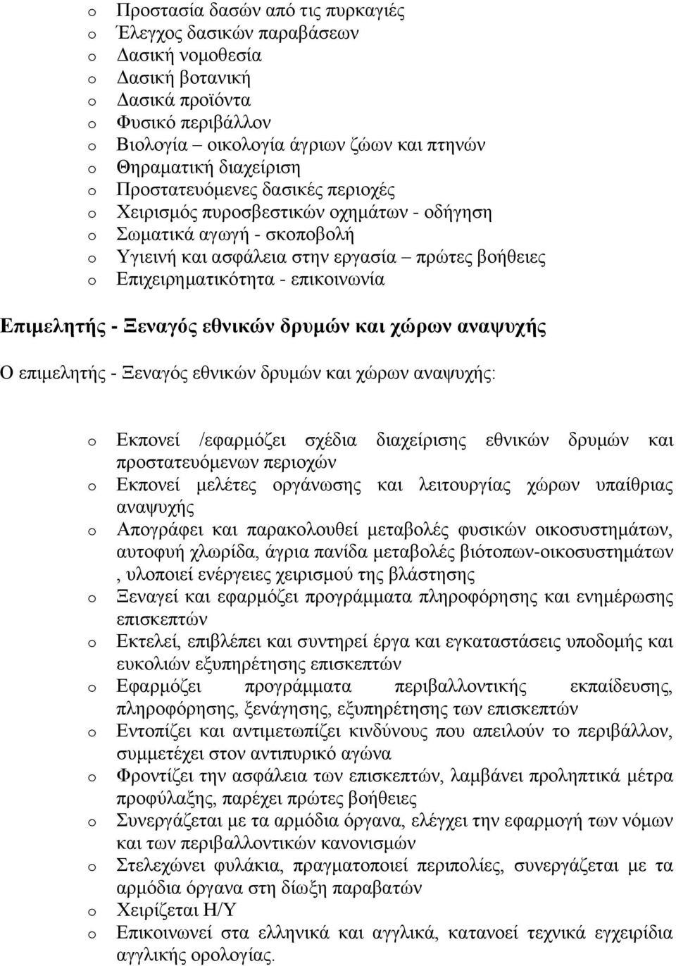 Ξεναγός εθνικών δρυμών και χώρων αναψυχής Ο επιμελητής - Ξεναγός εθνικών δρυμών και χώρων αναψυχής: Εκπονεί /εφαρμόζει σχέδια διαχείρισης εθνικών δρυμών και προστατευόμενων περιοχών Εκπονεί μελέτες