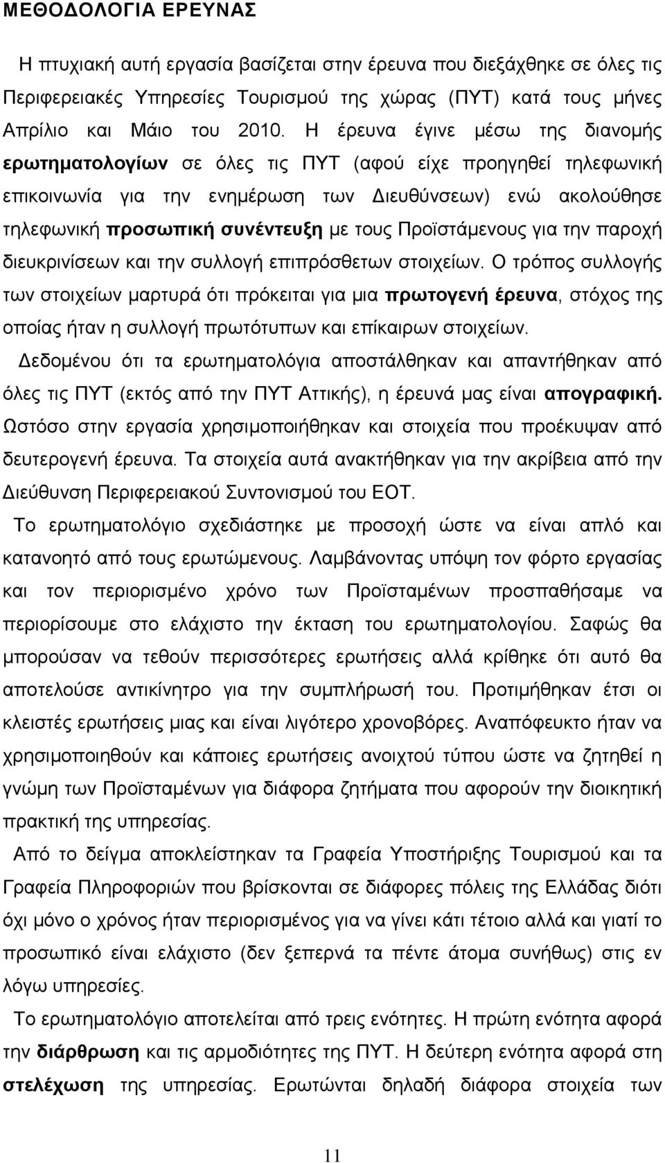 Πξντζηάκελνπο γηα ηελ παξνρή δηεπθξηλίζεσλ θαη ηελ ζπιινγή επηπξφζζεησλ ζηνηρείσλ.