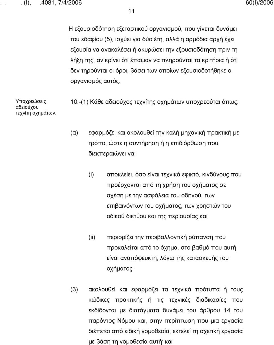 -(1) Κάθε αδειούχος τεχνίτης οχημάτων υποχρεούται όπως: (α) εφαρμόζει και ακολουθεί την καλή μηχανική πρακτική με τρόπο, ώστε η συντήρηση ή η επιδιόρθωση που διεκπεραιώνει να: (i) αποκλείει, όσο