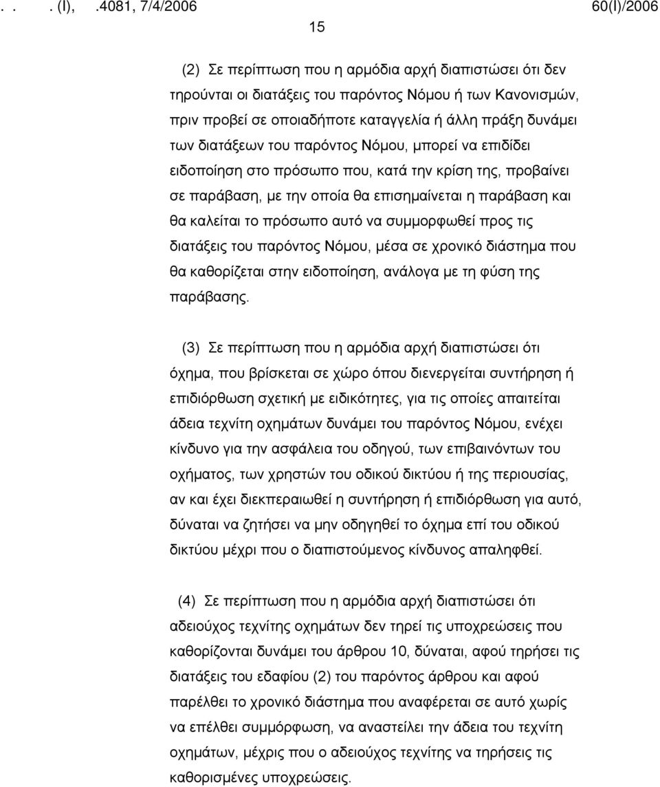 τις διατάξεις του παρόντος Νόμου, μέσα σε χρονικό διάστημα που θα καθορίζεται στην ειδοποίηση, ανάλογα µε τη φύση της παράβασης.