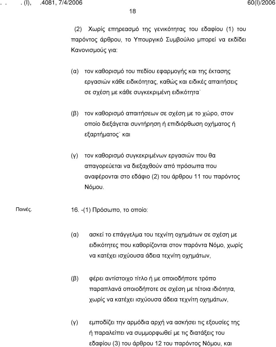 εξαρτήματος και (γ) τον καθορισμό συγκεκριμένων εργασιών που θα απαγορεύεται να διεξαχθούν από πρόσωπα που αναφέρονται στο εδάφιο (2) του άρθρου 11 του παρόντος Νόμου. Ποινές. 16.