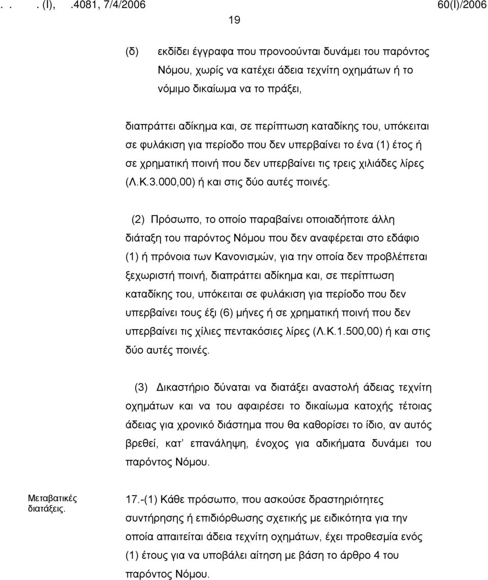 (2) Πρόσωπο, το οποίο παραβαίνει οποιαδήποτε άλλη διάταξη του παρόντος Νόμου που δεν αναφέρεται στο εδάφιο (1) ή πρόνοια των Κανονισμών, για την οποία δεν προβλέπεται ξεχωριστή ποινή, διαπράττει