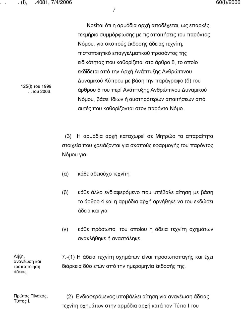 που καθορίζεται στο άρθρο 8, το οποίο εκδίδεται από την Αρχή Ανάπτυξης Ανθρώπινου Δυναμικού Κύπρου με βάση την παράγραφο (δ) του άρθρου 5 του περί Ανάπτυξης Ανθρώπινου Δυναμικού Νόμου, βάσει ίδιων ή