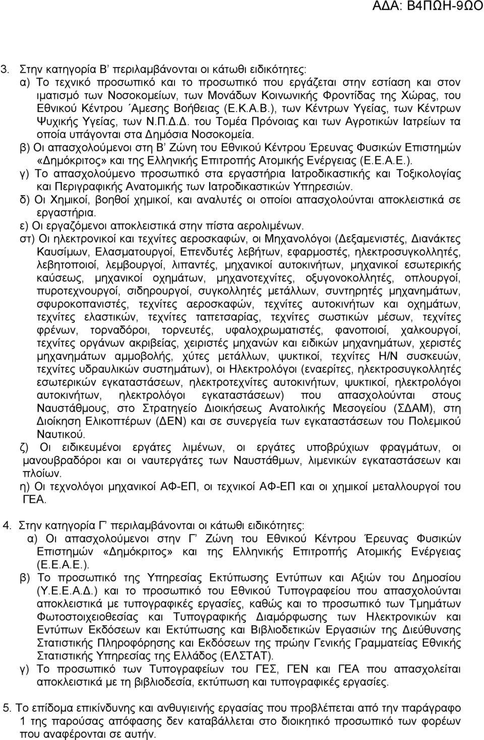 Δ. του Τομέα Πρόνοιας και των Αγροτικών Ιατρείων τα οποία υπάγονται στα Δημόσια Νοσοκομεία.