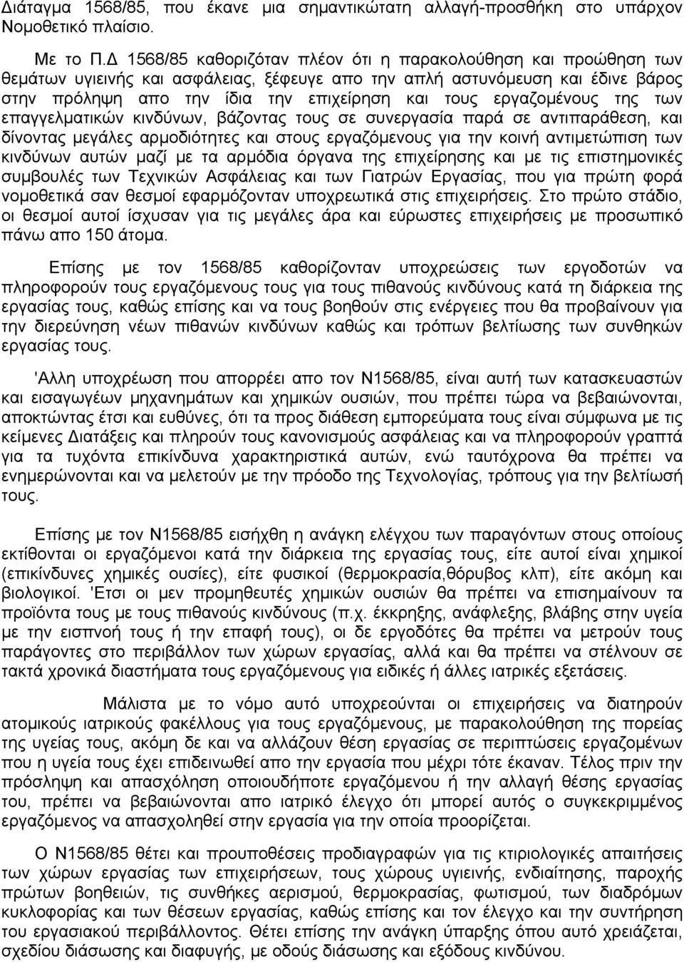 εργαζοµένους της των επαγγελµατικών κινδύνων, βάζοντας τους σε συνεργασία παρά σε αντιπαράθεση, και δίνοντας µεγάλες αρµοδιότητες και στους εργαζόµενους για την κοινή αντιµετώπιση των κινδύνων αυτών