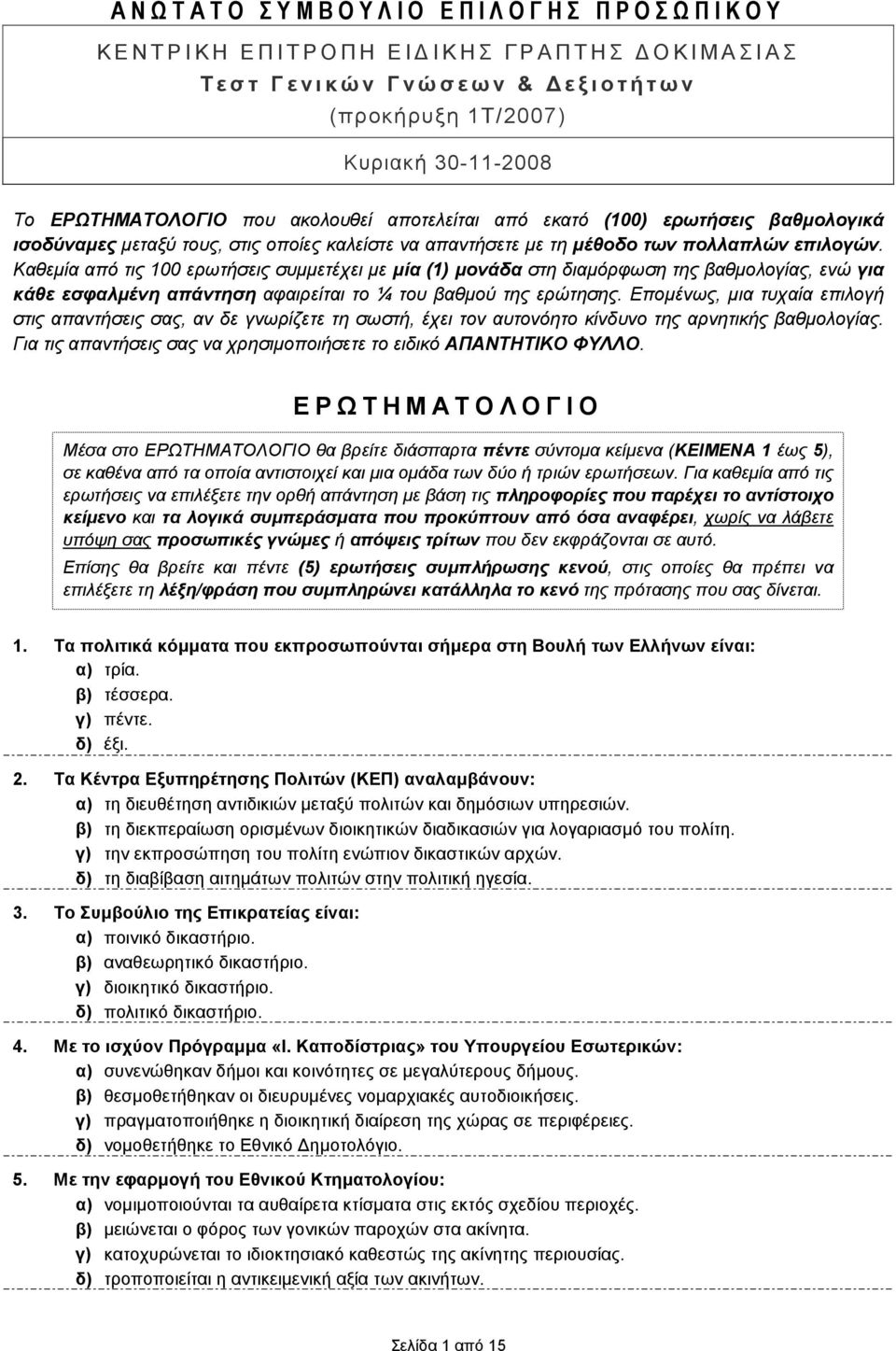 πολλαπλών επιλογών. Καθεµία από τις 100 ερωτήσεις συµµετέχει µε µία (1) µονάδα στη διαµόρφωση της βαθµολογίας, ενώ για κάθε εσφαλµένη απάντηση αφαιρείται το ¼ του βαθµού της ερώτησης.