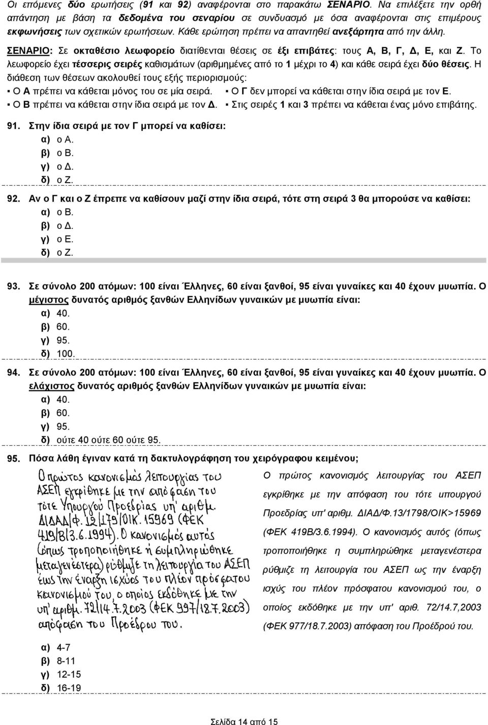 Κάθε ερώτηση πρέπει να απαντηθεί ανεξάρτητα από την άλλη. ΣΕΝΑΡΙΟ: Σε οκταθέσιο λεωφορείο διατίθενται θέσεις σε έξι επιβάτες: τους Α, Β, Γ,, Ε, και Ζ.