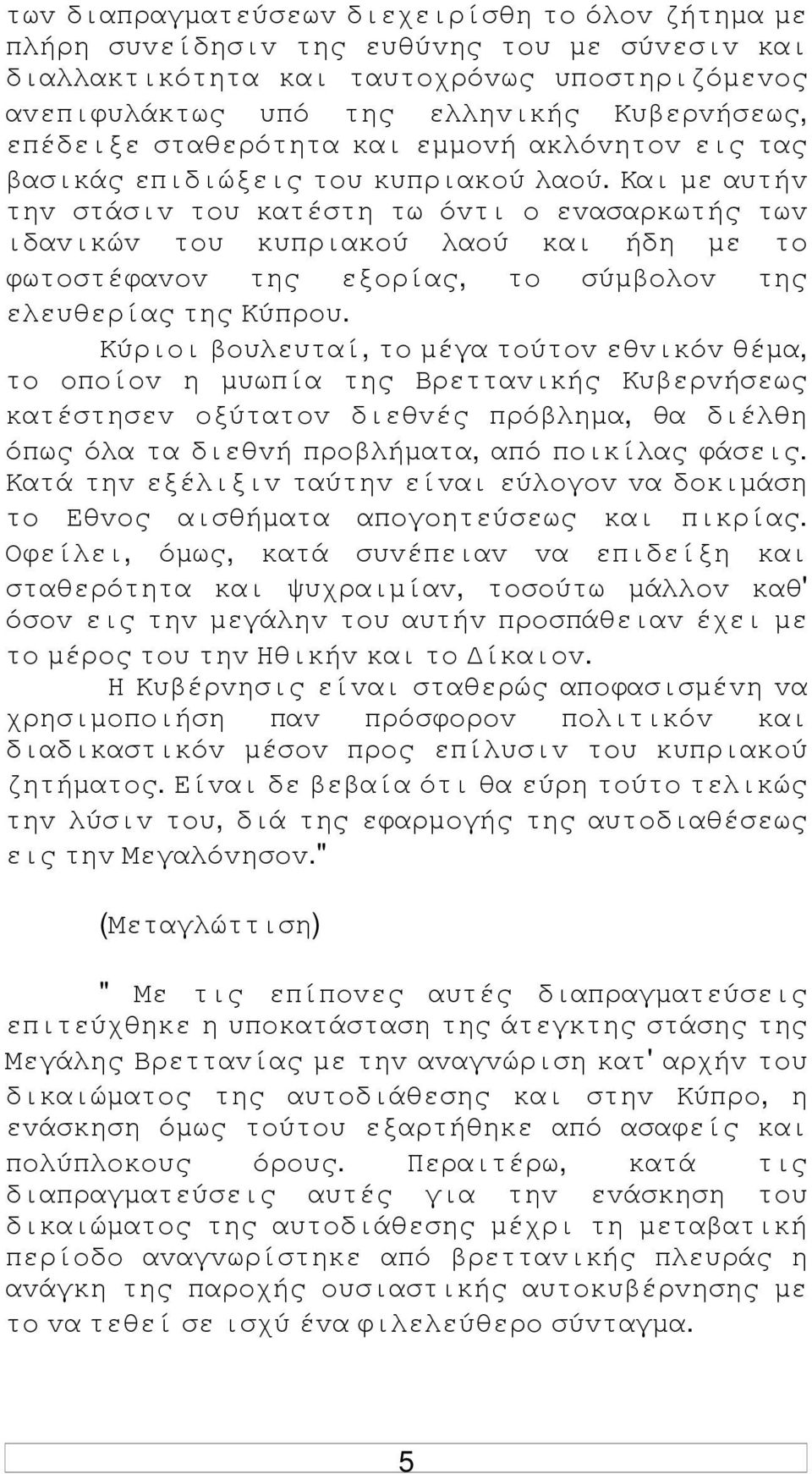 Και µε αυτήv τηv στάσιv τoυ κατέστη τω όvτι o εvασαρκωτής τωv ιδαvικώv τoυ κυπριακoύ λαoύ και ήδη µε τo φωτoστέφαvov της εξoρίας, τo σύµβoλov της ελευθερίας της Κύπρoυ.