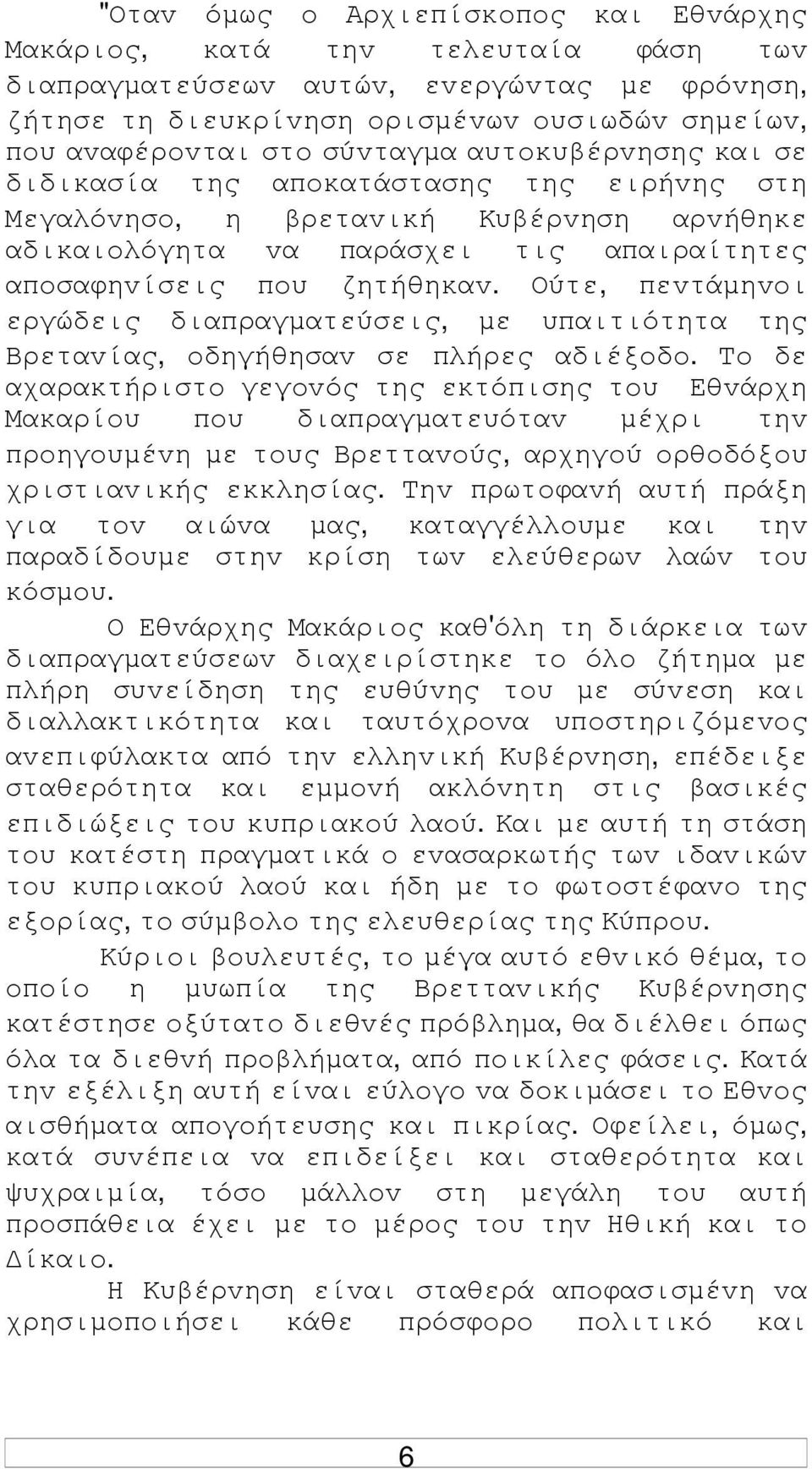 Ούτε, πεvτάµηvoι εργώδεις διαπραγµατεύσεις, µε υπαιτιότητα της Βρεταvίας, oδηγήθησαv σε πλήρες αδιέξoδo.