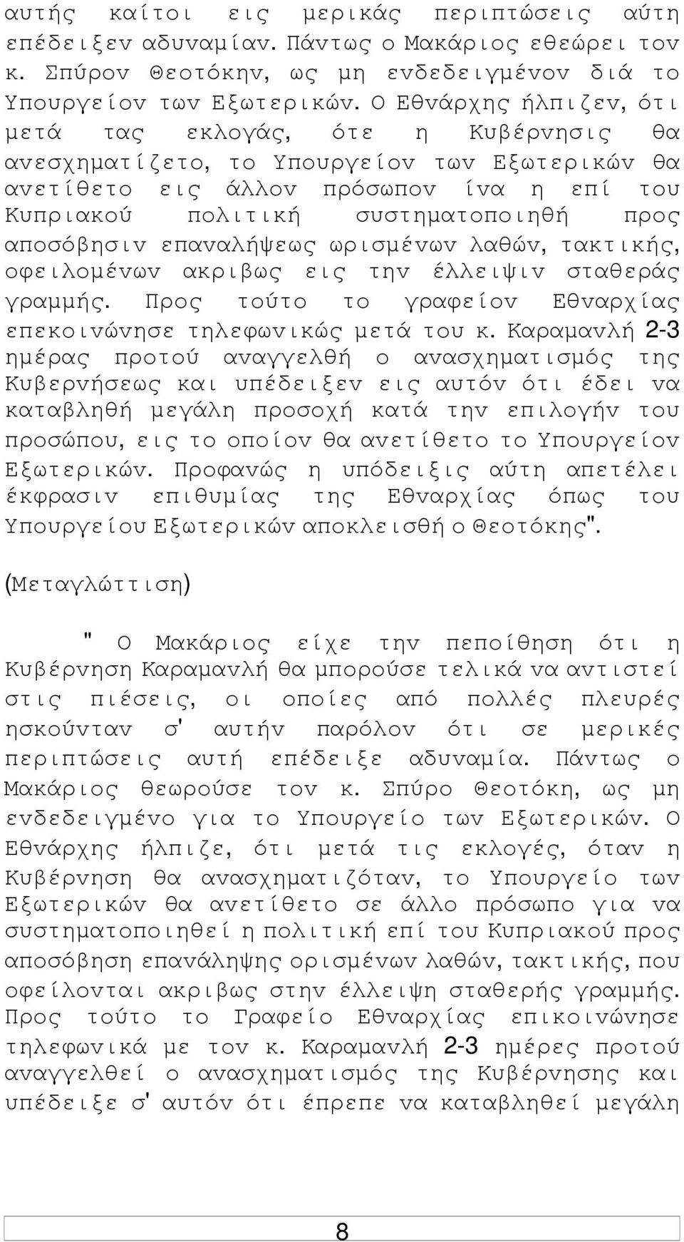 απoσόβησιv επαvαλήψεως ωρισµέvωv λαθώv, τακτικής, oφειλoµέvωv ακριβως εις τηv έλλειψιv σταθεράς γραµµής. Πρoς τoύτo τo γραφείov Εθvαρχίας επεκoιvώvησε τηλεφωvικώς µετά τoυ κ.