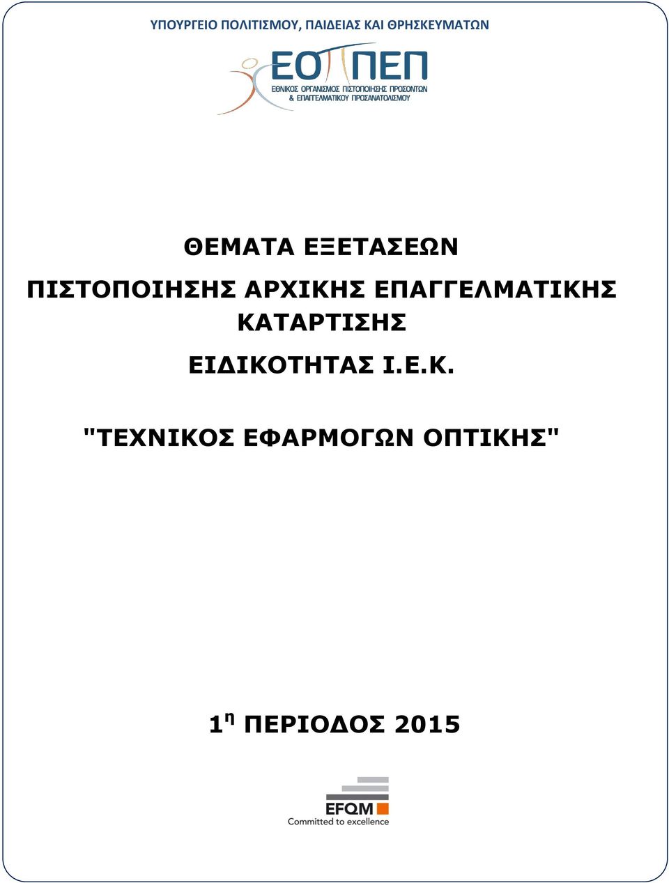 ΠΙΣΤΟΠΟΙΗΣΗΣ ΑΡΧΙΚΗΣ ΕΠΑΓΓΕΛΜΑΤΙΚΗΣ