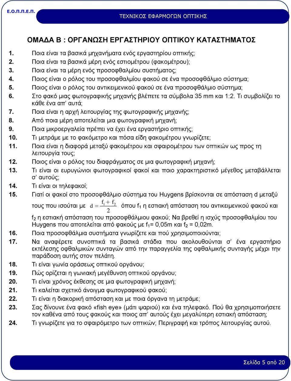 Ποιος είναι ο ρόλος του αντικειμενικού φακού σε ένα προσοφθάλμιο σύστημα; 6. Στο φακό μιας φωτογραφικής μηχανής βλέπετε τα σύμβολα 35 mm και 1:2. Τι συμβολίζει το κάθε ένα απ αυτά; 7.