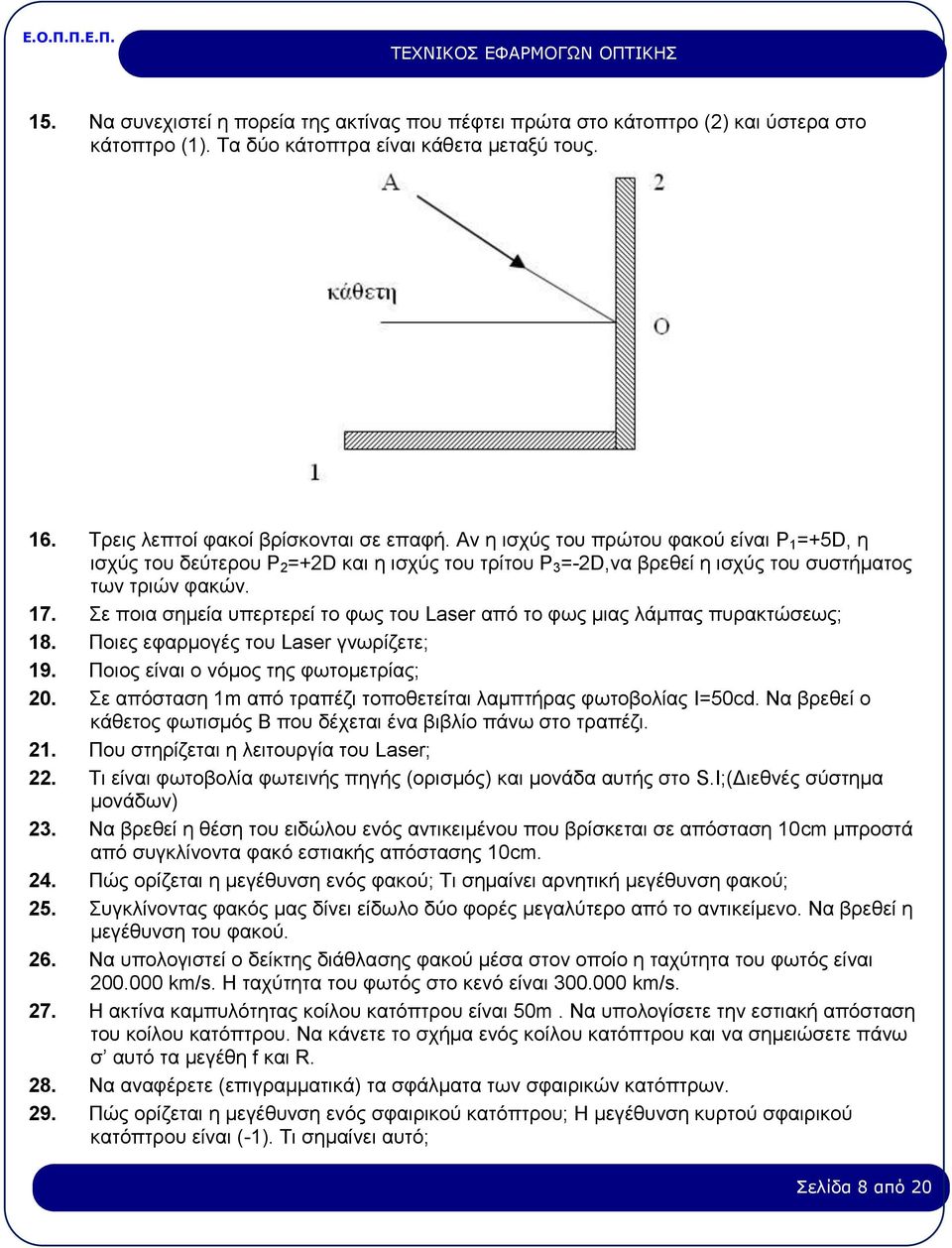 Σε ποια σημεία υπερτερεί το φως του Laser από το φως μιας λάμπας πυρακτώσεως; 18. Ποιες εφαρμογές του Laser γνωρίζετε; 19. Ποιος είναι ο νόμος της φωτομετρίας; 20.