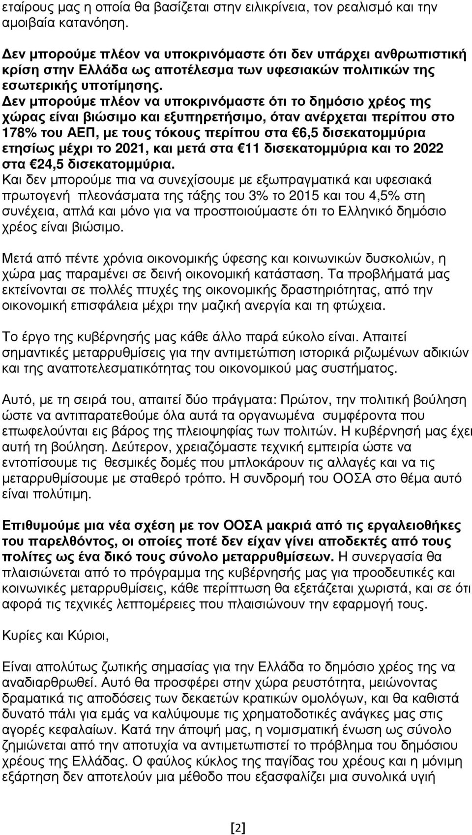 εν µπορούµε πλέον να υποκρινόµαστε ότι το δηµόσιο χρέος της χώρας είναι βιώσιµο και εξυπηρετήσιµο, όταν ανέρχεται περίπου στο 178% του ΑΕΠ, µε τους τόκους περίπου στα 6,5 δισεκατοµµύρια ετησίως µέχρι