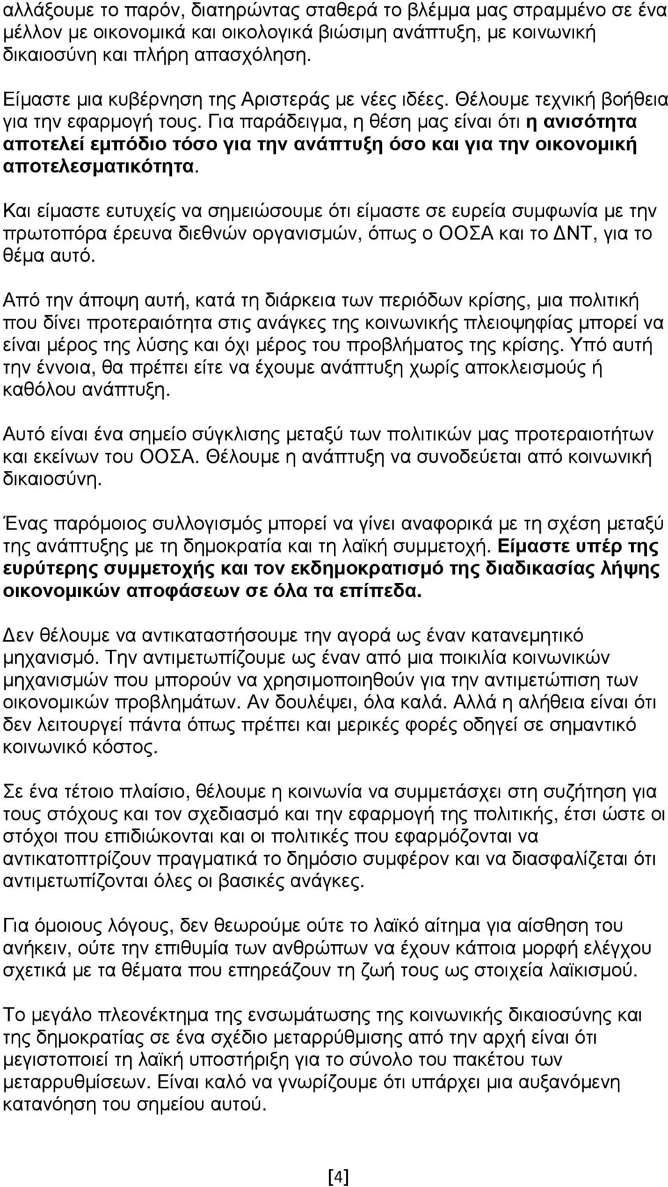 Για παράδειγµα, η θέση µας είναι ότι η ανισότητα αποτελεί εµπόδιο τόσο για την ανάπτυξη όσο και για την οικονοµική αποτελεσµατικότητα.