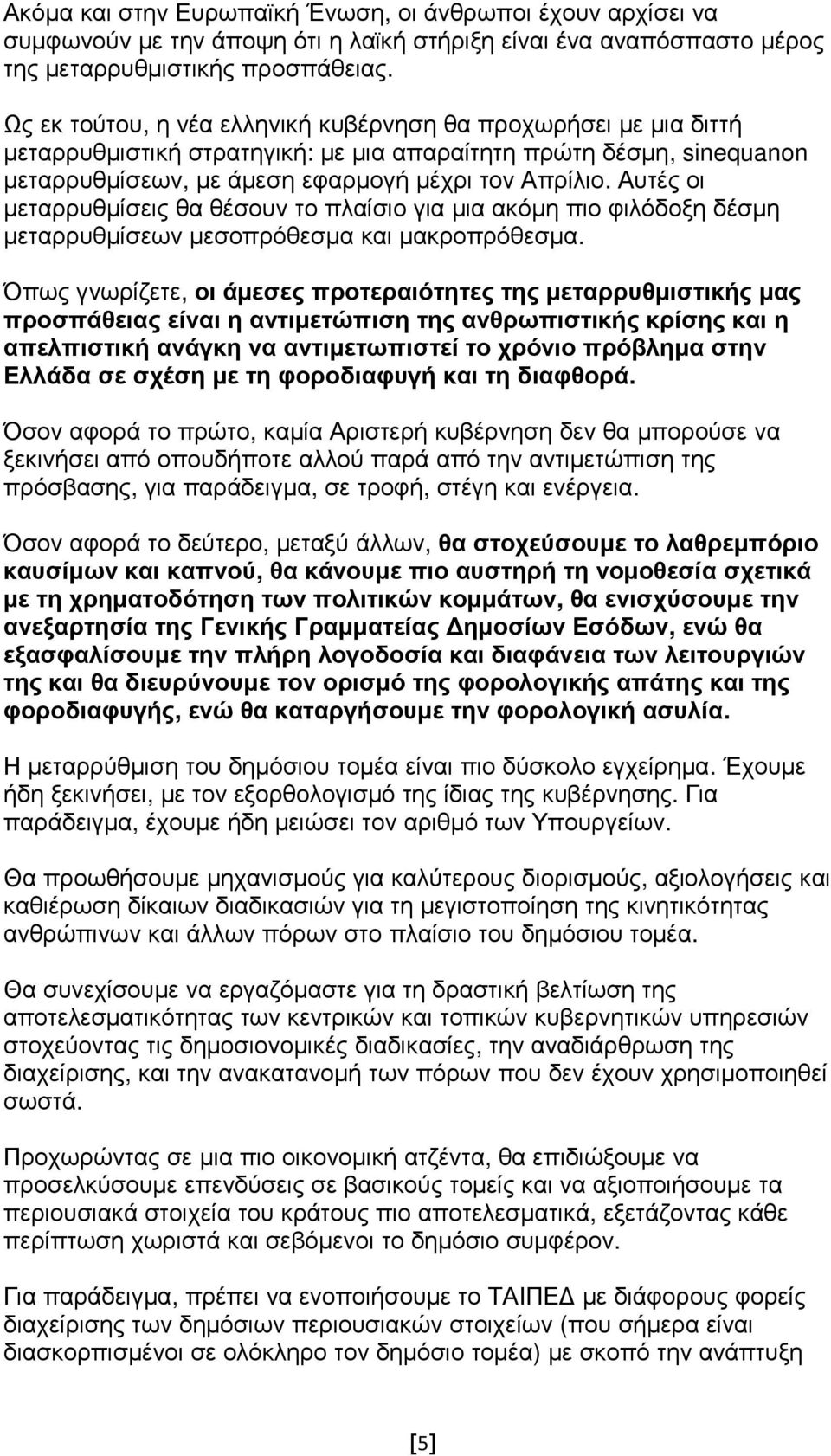 Αυτές οι µεταρρυθµίσεις θα θέσουν το πλαίσιο για µια ακόµη πιο φιλόδοξη δέσµη µεταρρυθµίσεων µεσοπρόθεσµα και µακροπρόθεσµα.