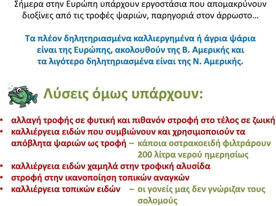 και τα λιγότερο δηλητηριασμένα είναι της Ν. Αμερικής.