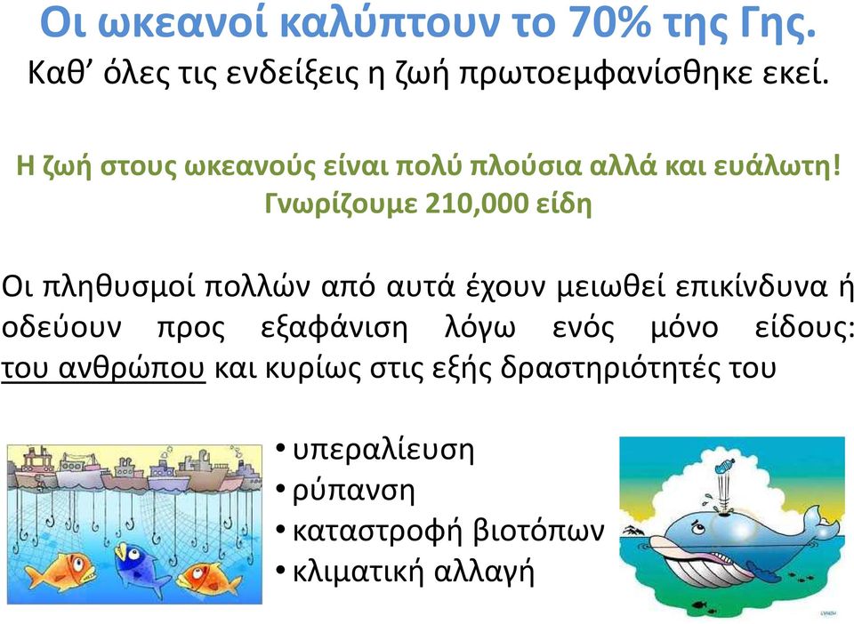 Γνωρίζουμε 210,000 είδη Οι πληθυσμοί πολλών από αυτά έχουν μειωθεί επικίνδυνα ή οδεύουν προς