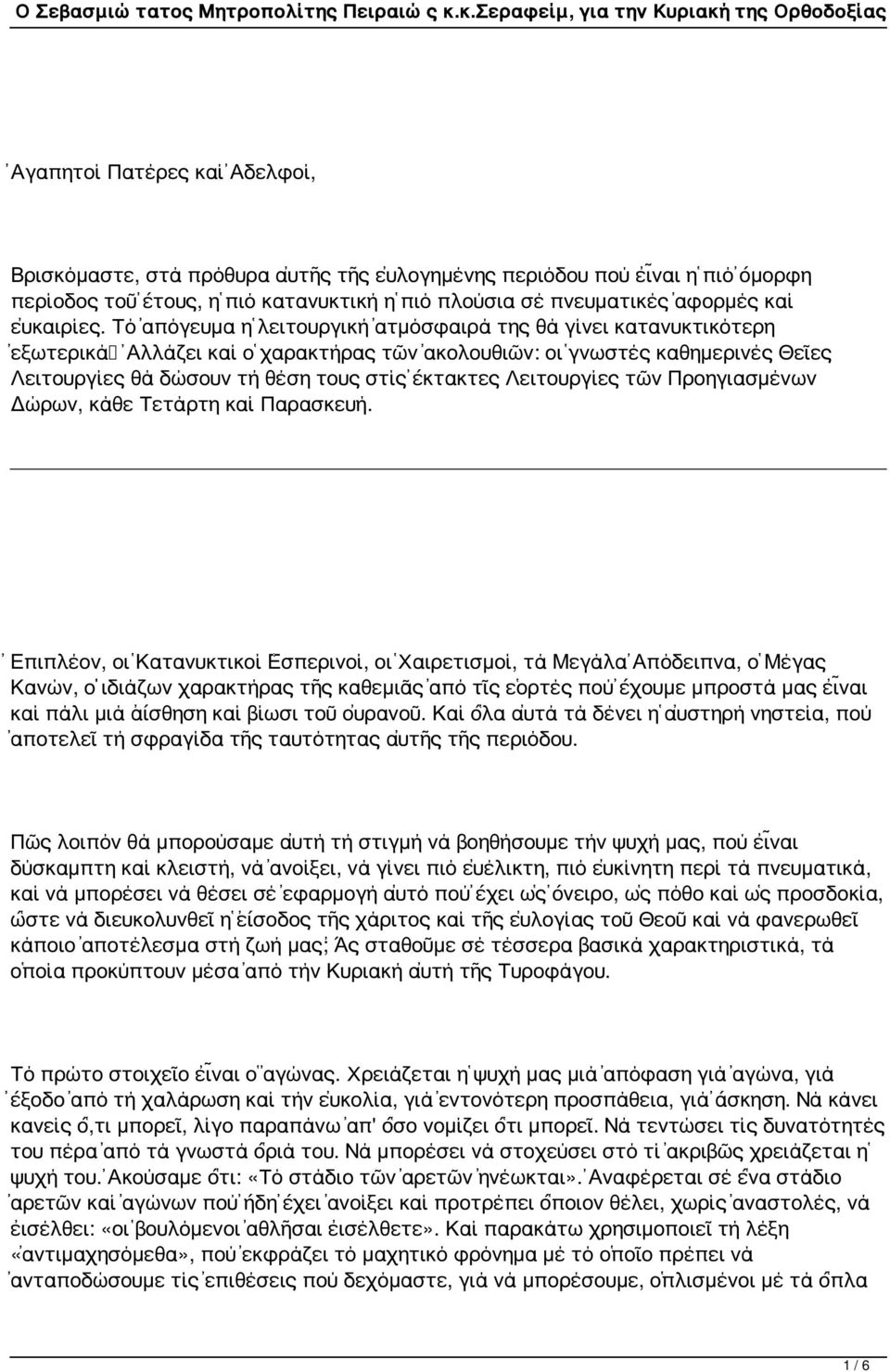 Λειτουργίες τῶν Προηγιασμένων Δώρων, κάθε Τετάρτη καί Παρασκευή.