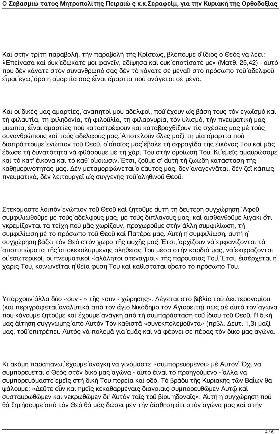 Καί οἱ δικές μας ἁμαρτίες, ἀγαπητοί μου ἀδελφοί, πού ἔχουν ὡς βάση τους τόν ἐγωϊσμό καί τή φιλαυτία, τή φιληδονία, τή φιλοϋλία, τή φιλαργυρία, τόν ὑλισμό, τήν πνευματική μας μυωπία, εἶναι ἁμαρτίες