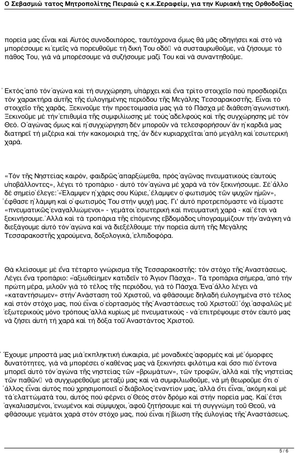 Εἶναι τό στοιχεῖο τῆς χαρᾶς. Ξεκινοῦμε τήν προετοιμασία μας γιά τό Πάσχα μέ διάθεση ἀγωνιστική. Ξεκινοῦμε μέ τήν ἐπιθυμία τῆς συμφιλίωσης μέ τούς ἀδελφούς καί τῆς συγχώρησης μέ τόν Θεό.