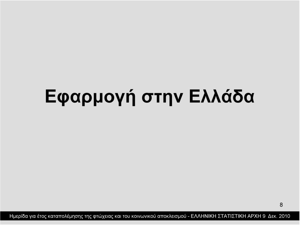 Ελλάδα 8