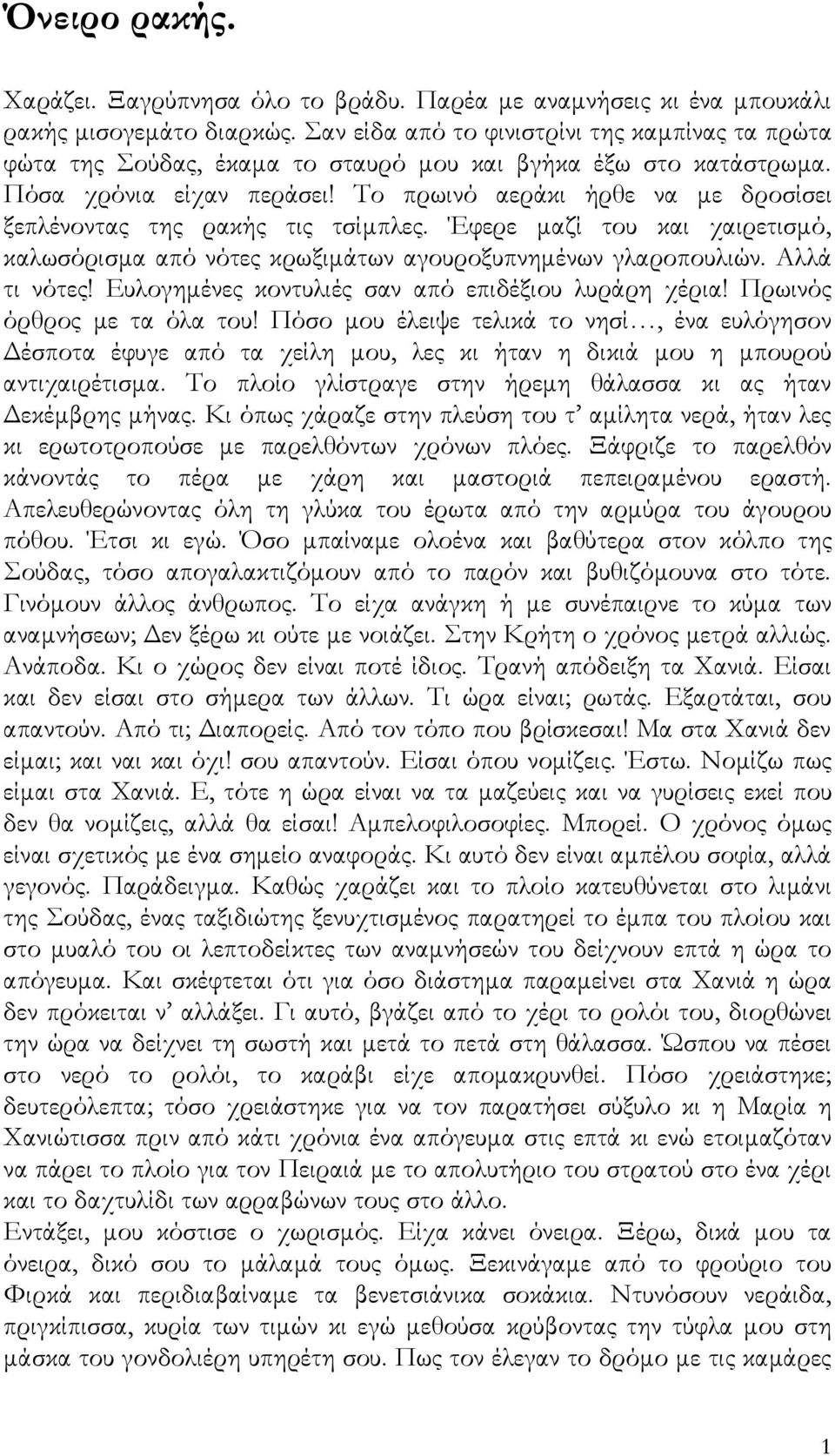 Το πρωινό αεράκι ήρθε να με δροσίσει ξεπλένοντας της ρακής τις τσίμπλες. Έφερε μαζί του και χαιρετισμό, καλωσόρισμα από νότες κρωξιμάτων αγουροξυπνημένων γλαροπουλιών. Αλλά τι νότες!