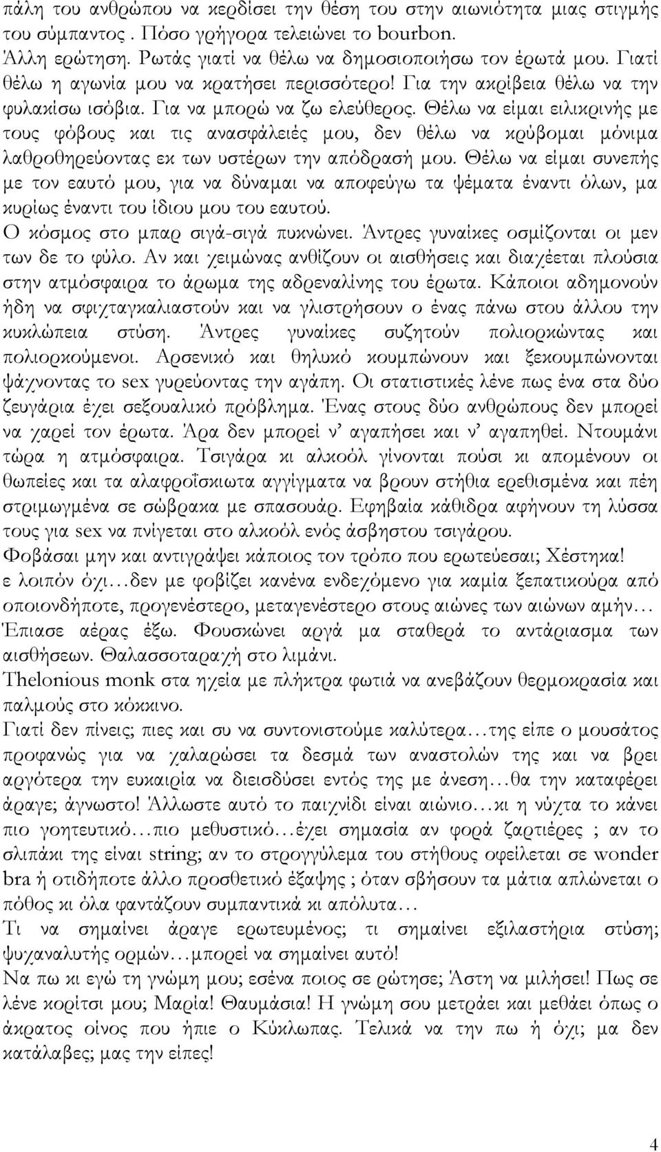 Θέλω να είμαι ειλικρινής με τους φόβους και τις ανασφάλειές μου, δεν θέλω να κρύβομαι μόνιμα λαθροθηρεύοντας εκ των υστέρων την απόδρασή μου.